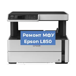 Замена системной платы на МФУ Epson L850 в Краснодаре